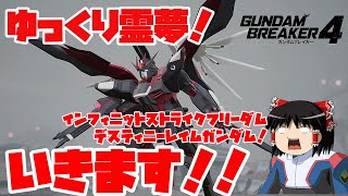 【ゆっくり実況】ガンダムブレイカー4　ネットワークテスト版 ゆっくり霊夢！インフィニットストライクフリーダムデスティニーレイムガンダム！いきますぅぅぅぅぅ！！