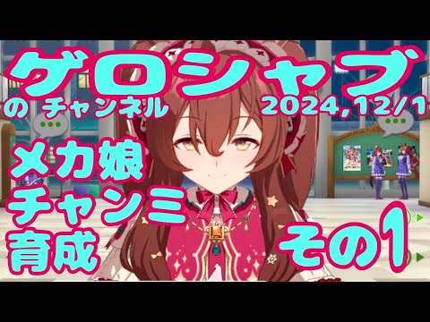 ミラティブ配信　ウマ娘育成動画　12/1配信　1/2