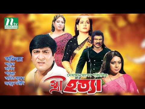 Bangla Movie: Istri Hotta | Shabana, Jasim, Shabnoor, Amit Hasan | Directed By Motaleb Hossain