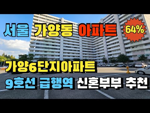 서울 강서구 가양동 아파트 경매 가양6단지아파트 신혼부부 실거주 추천 디딤돌 신생아특례대출 가능