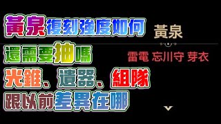 【崩壞：星穹鐵道】2.0時代超強輸出！黃泉角色完整全攻略！值不值的抽來玩！什麼情況下需要！光錐、遺器有何變化？組隊方面就是這樣組！2.6下半復刻角色攻略解析！