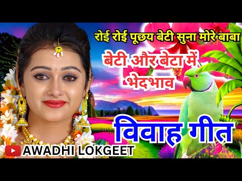 विवाह गीत | अवधी विवाह गीत |  पारम्परिक विवाह गीत | vivah geet | Awadhi vivah geet | Awadhi Lokgeet