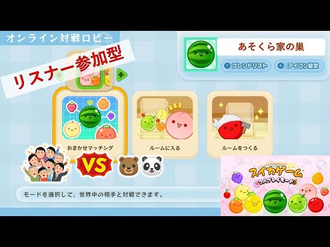 あそくら家の巣🐼🐻✨【🍉4】スイカゲーム（オンライン対戦モード） を配信します！！【リスナー参加型】