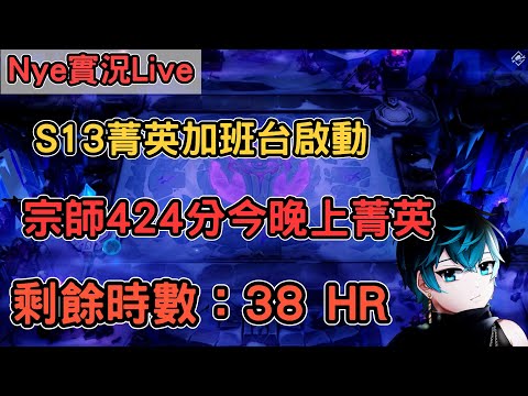 【Nye實況】聯盟戰棋S13 Day14 宗師424分 今晚上菁英 最後衝刺 加班台剩餘時數：38HR ｜戰棋教學14.23｜Arcane TFTS13