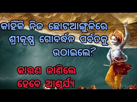 କାହିଁକି ଶ୍ରୀକୃଷ୍ଣ ନିଜ ଛୋଟ ଆଙ୍ଗୁଳି ରେ ହିଁ ଗୋବର୍ଦ୍ଧନ ପର୍ବତ ଉଠାଇଲେ?କାରଣ ଜାଣିଲେ ଆପଣବି ଆଶ୍ଚର୍ଯ୍ୟ ହୋଇଯିବେ