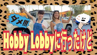 Hobby Lobbyへ行く前に【カリフォルニア生活】【アメリカ生活】