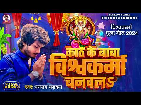 काठ के बाबा विश्वकर्मा बनवल || Dhananjay Dhadkan Vishwakarma Baba Song 2024 || Vishwakarma puja song