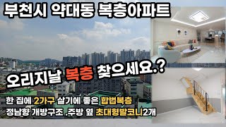 [부천신축분양아파트] 대가족 살기에 좋은 부천약대동 복층아파트분양/약대동 /분양사이다