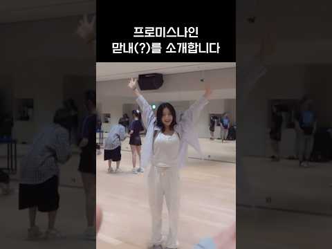 [프로미스나인]맏내(?)를 소개합니다