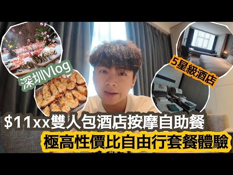 【深圳Vlog】$11xx雙人包酒店按摩自助餐!極高性價比自由行￼套餐體驗￼￼! | LEMON檸檬