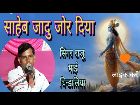 साहेब जादु जोर दिया ।। गायक : राजु चिंडालिया ।। Saheb jadu jor diya।। Rajuram Chindaliya