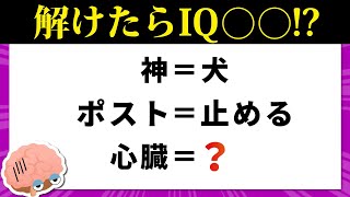 【ひらめきクイズ】解けたらIQ○○！？謎解きで思考力を鍛えよう