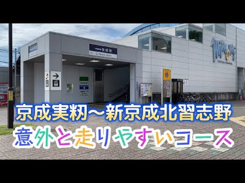 実籾～北習志野ランニング【習志野高校経由】