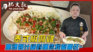 超夯泰式名菜「泰式椒麻雞」靈魂醬汁絕對讓你我都瘋狂~太好吃啦!!!!快做筆記~