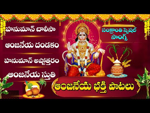 Sankranthi Special - Hanuman Devotional Songs | Sri Anjaneya | Hanuman Patalu 2025