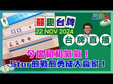 【囍趣台牌】20241122 今場和和氣氣！Star愈戰愈勇成大贏家！