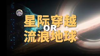 【宇宙雜談】如果地球待不了，人类该怎么办？| Linvo說宇宙