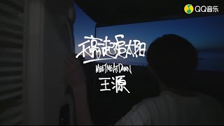 【TFBOYS 王源】王源“《天亮一起追太阳》2022全新单曲”高清官方MV-Roy Wang