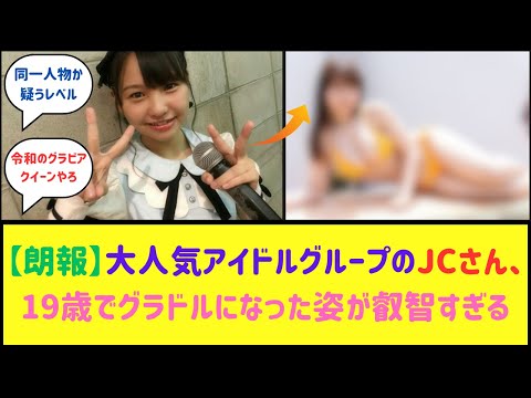 アイドルJCさん、とんでもないグラドルに成長していたwwwww