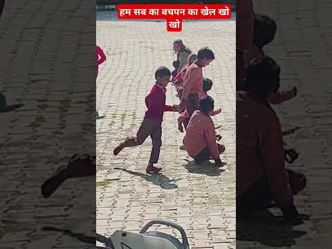 बचपन का खेल खो खो #shortsvideo #primaryeducation #school #governmentschool