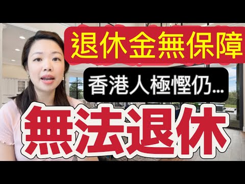 香港人極限儲蓄卻無法退休? 月光族能豪華退休的秘密 #退休 #負資產 #月光族