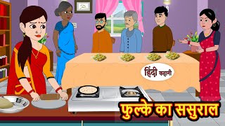 फुल्के का ससुराल | Kahani | Bedtime Stories | Stories in Hindi | Comedy | Funny | Storytime | Story