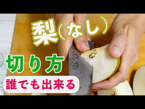 【超簡単】梨（なし）の切り方を丁寧に解説！