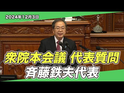 2024/12/3 衆院本会議 代表質問 斉藤代表