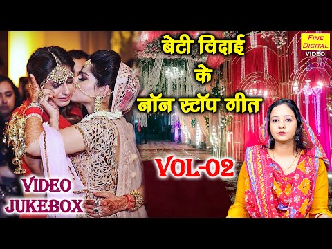 बेटी विदाई के नॉन स्टॉप गीत Vol 02 | Vidai Ke Non Stop Geet | Shadi Vivah Ke Geet [VIDEO JUKEBOX]