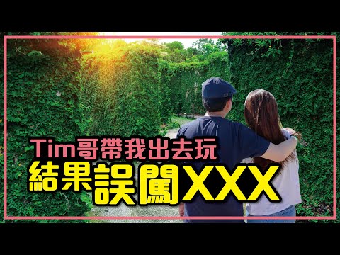 我們都如何維持夫妻感情？Tim哥帶我出去玩結果...