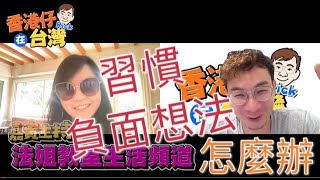 【談東說西: 放負】負面思想// 愈想愈灰 // 情緒病抑或是性格? // 悲觀會上隱有人享受做受害者 ?? // 放負有限期 //命運在我手轉念// 保持正面// 面對人生// 不被負能量影響