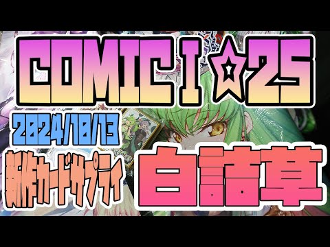 【白詰草/カードサプライ】2024/10/13　COMIC1☆25　新作カードサプライ紹介　まとめ