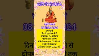 ऋषि पंचमी व्रत कब है । Rishi panchmi 2024 date time । ऋषि पंचमी 2024 । Rishi panchmi 2024 kab hai