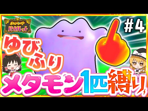 【ポケモンSV】メタモン1匹縛りでストーリークリアを目指す旅#4【スカーレット・バイオレット】【ゆっくり実況】