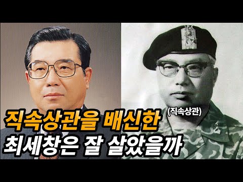 직속상관을 배신한 최세창 생애와 근황