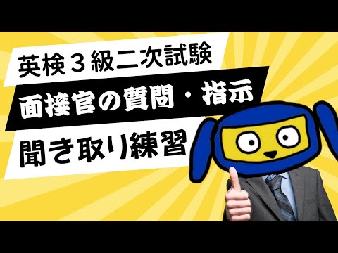 英検３級　二次試験　面接官の質問・指示　聞き取り練習｜よく出る質問パターンで耳を慣らそう！