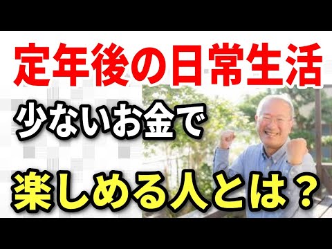 【老後生活】定年後の日常生活、少ないお金で楽しめるのはどんな人？老後の趣味で毎日を楽しく！