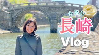 【Vlog】長崎ショートトリップ