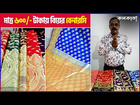 মাত্র 600 টাকায় বিয়ের বেনারসি শাড়ি 🥻 Bridal Banarasi Silk Saree Collection Wedding Sari Cheap Price