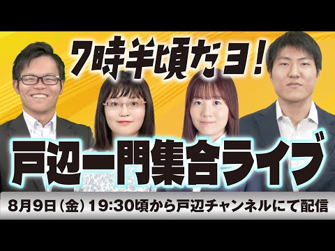 8月9日（金）19：30頃から【戸辺一門集合ライブ！】