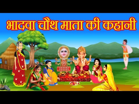 भादवा की चौथ की कहानी || Chauth Mata Ki Kahani || चौथ माता की कहानी || Bhadwa Ki Chauth Ki Kahani