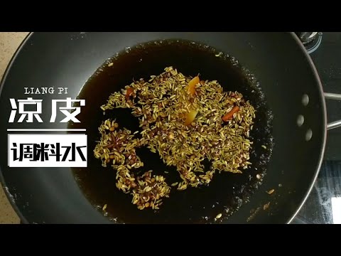 凉皮怎么拌好吃？｜分享凉皮调料水的做法，拌出正宗凉皮味道