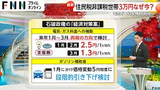 電気ガス料金補助再開へ　物価対策の低所得世帯への3万円給付支援には「不公平」の声も　「103万円の壁」協議の焦点は引き揚げ幅と財源