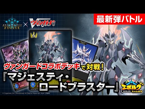 【ヴァンガードコラボ】頼れるフィニッシャーが堂々登場！『マジェスティ・ロードブラスター』を中心としたデッキで最速対戦！【エボルヴちゃんねる】