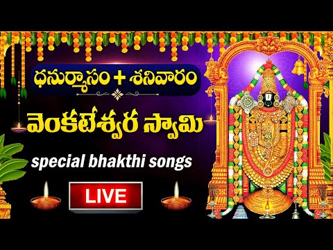 LIVE :  DHANURMASAM SPECIAL -  VENKATESWARA SWAMY DEVOTIONAL SONGS | TELUGU BHAKTI SONGS 2024