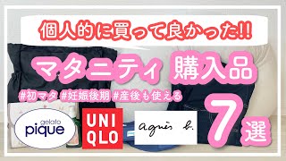 【出産準備】買って良かった！初マタ妊婦のマタニティ購入品紹介7選 〜産後まで使える〜