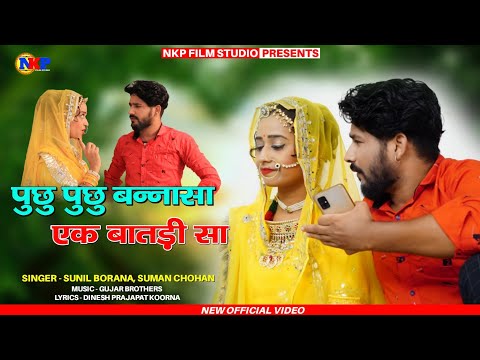 पुछु पुछु बन्नासा एक बातडी सा |  Pusu Pusu Banasa Ek Batdi Sa | Suman Chouhan, Sunil Borana |NKPFILM