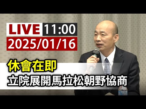 【完整公開】LIVE 休會在即 立院展開馬拉松朝野協商