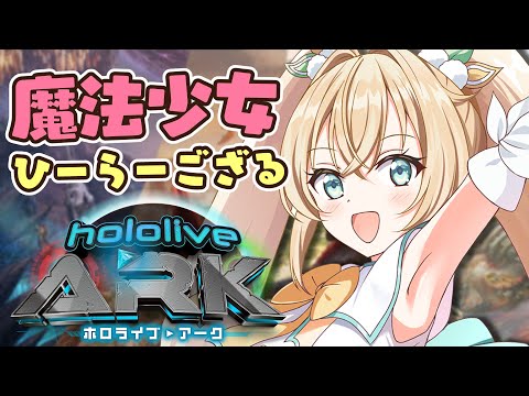 【#ホロARK】最終日！ヒーラー隊🚑みんなを回復してまもる！！【風真いろは/ホロライブ】