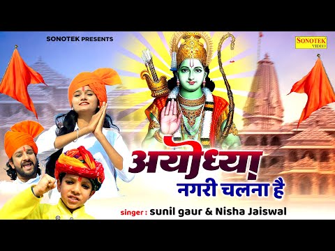 अयोध्या नगरी चलना है | Ranu Patodia | Sunil Gaur | Jai Shree Ram | Ayodhya Ram Mandir Song 2024